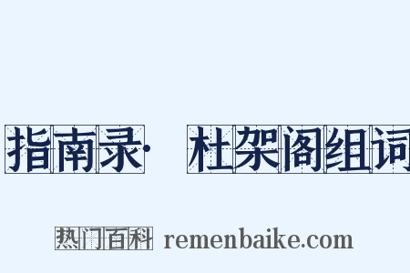 指南录·杜架阁组词是什么意思的图片